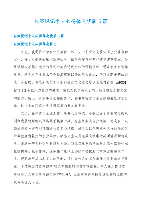 以案说记个人心得体会优质5篇