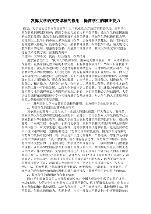 发挥大学语文类课程的作用 提高学生的职业能力