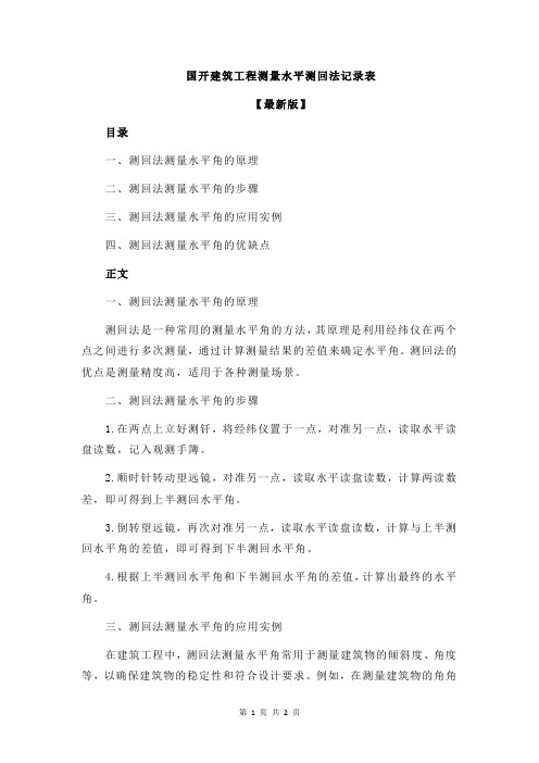 国开建筑工程测量水平测回法记录表