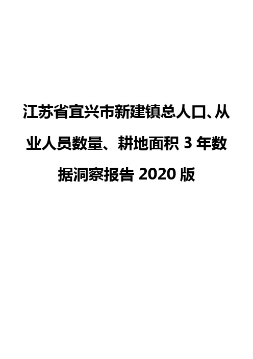 江苏省宜兴市新建镇总人口、从业人员数量、耕地面积3年数据洞察报告2020版