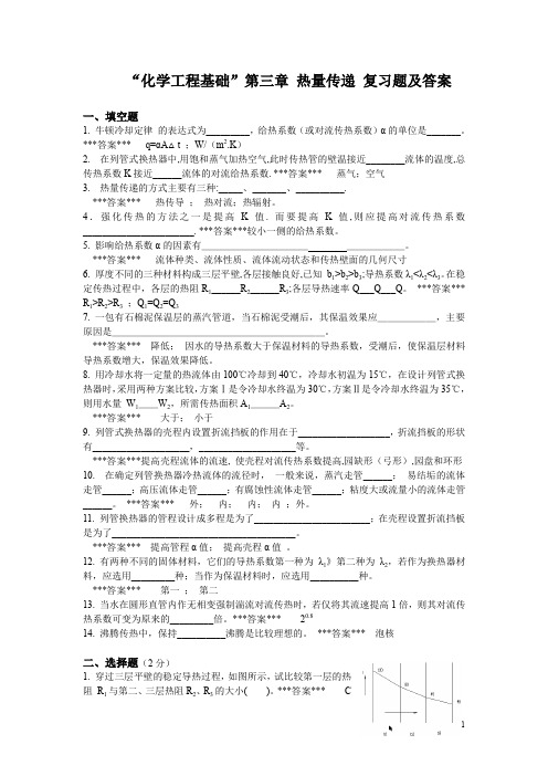 “化学工程基础”第3章 《热量传递》 复习题答案