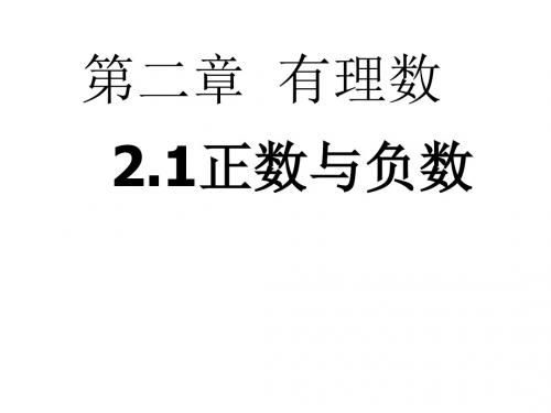 【优课】苏科版数学七年级上册 2.1 正数与负数 课件(共18张PPT) - 最新