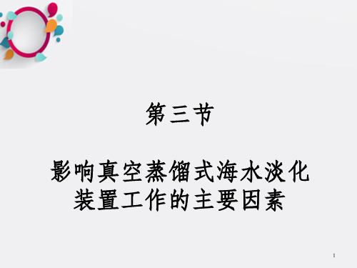 影响真空蒸馏式海水淡化装置工作的主要因素_OK