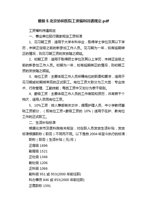 最新5.北京协和医院工资福利待遇规定.pdf