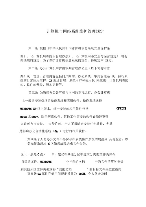 计算机与网络系统维护管理规定