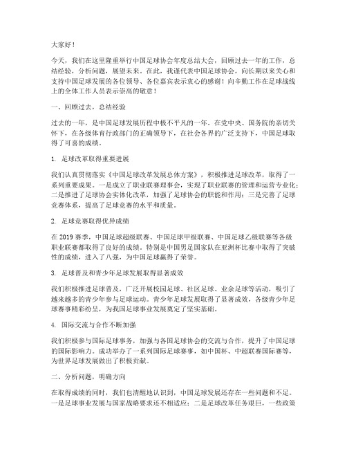 足协总结发言稿