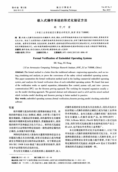 嵌入式操作系统的形式化验证方法