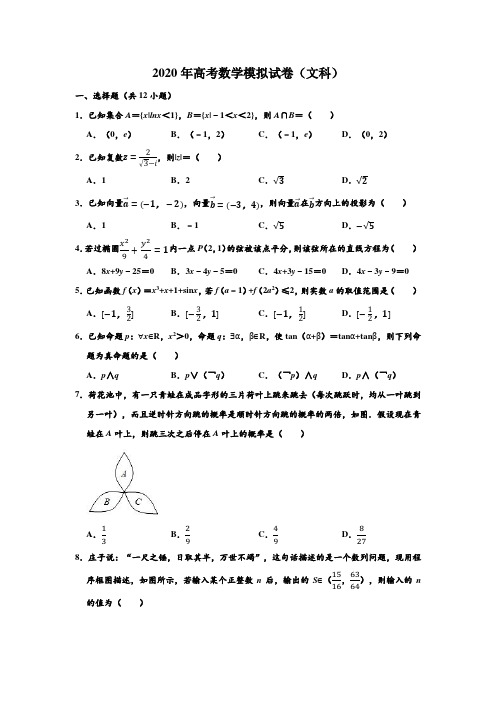 2020年山西省太原五中高考(文科)数学模拟试卷(Word版 含解析)