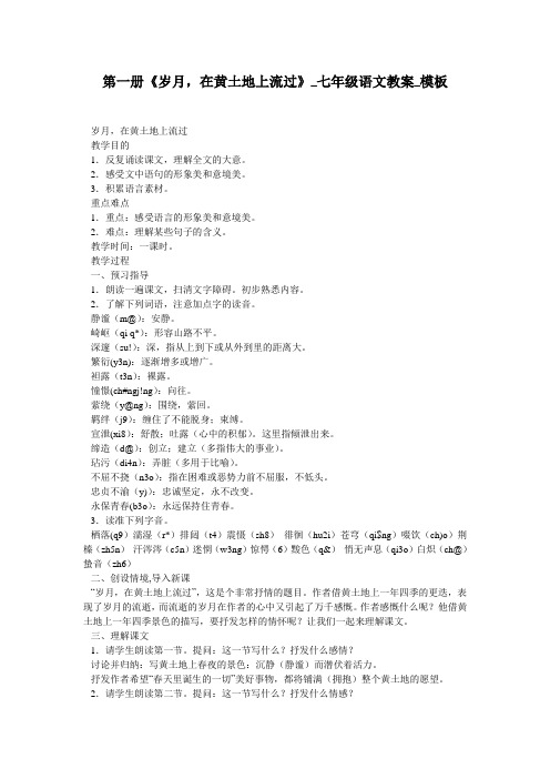 第一册《岁月,在黄土地上流过》_七年级语文教案_模板