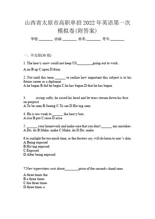 山西省太原市高职单招2022年英语第一次模拟卷(附答案)