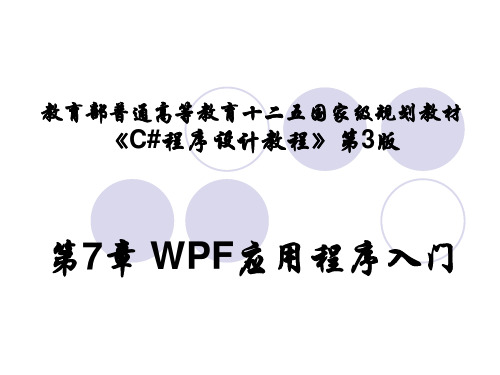 第7章 WPF应用程序入门