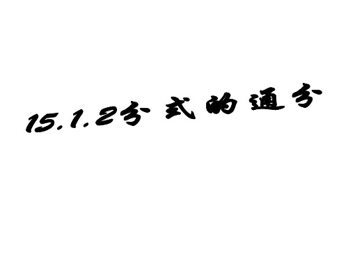 人教版数学八年级上册分式的通分课件