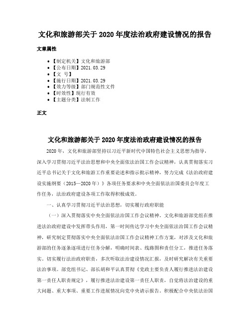 文化和旅游部关于2020年度法治政府建设情况的报告