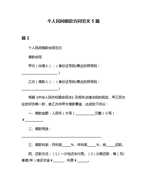 个人民间借款合同范文5篇