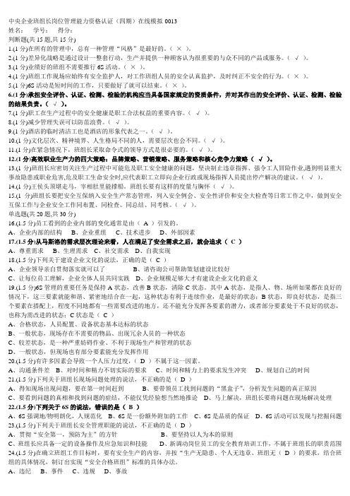 中央企业班组长网络课堂模拟题及答案013