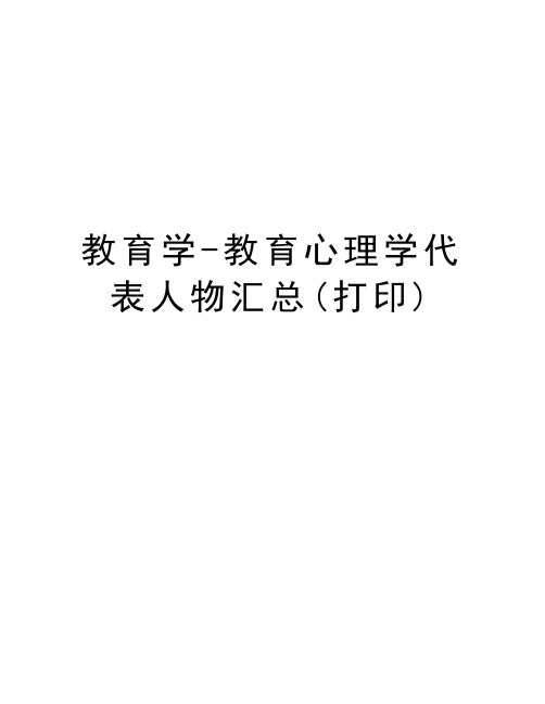 教育学-教育心理学代表人物汇总(打印)word版本