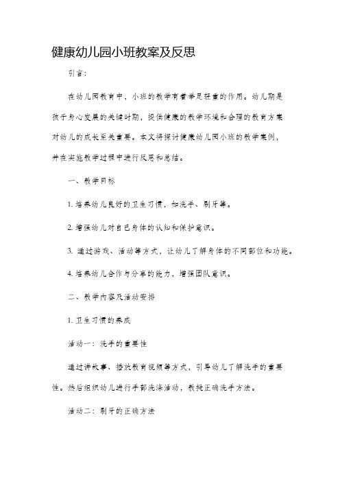 健康幼儿园小班市公开课获奖教案省名师优质课赛课一等奖教案及反思