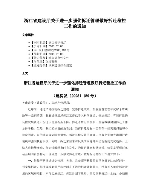 浙江省建设厅关于进一步强化拆迁管理做好拆迁稳控工作的通知