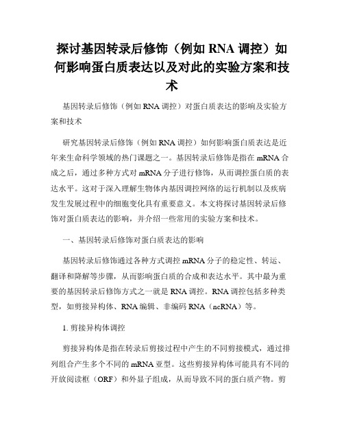 探讨基因转录后修饰(例如RNA调控)如何影响蛋白质表达以及对此的实验方案和技术