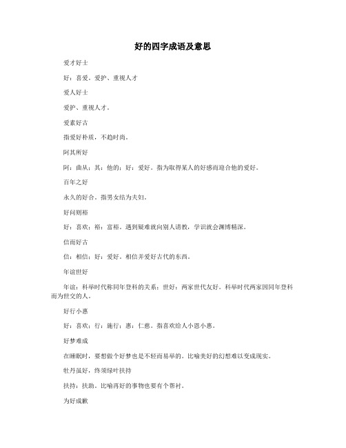 好的四字成语及意思