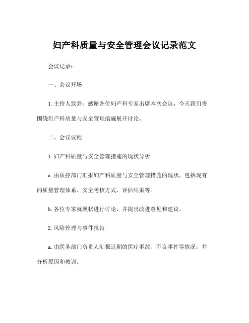 妇产科质量与安全管理会议记录范文