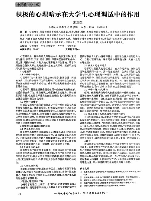 积极的心理暗示在大学生心理调适中的作用