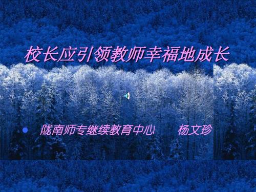 校长应引领教师幸福地成长