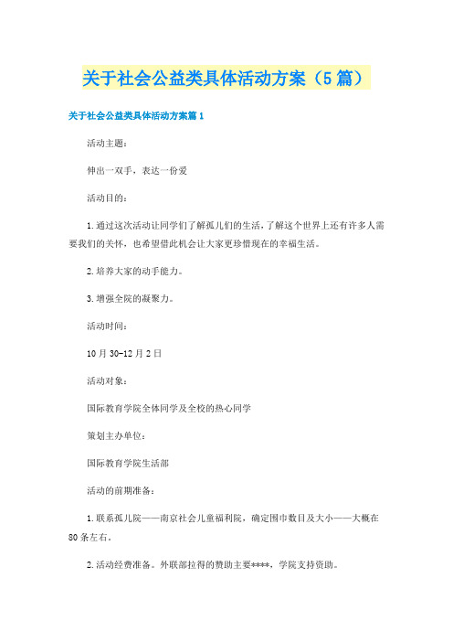 关于社会公益类具体活动方案(5篇)