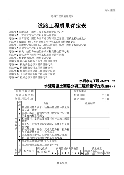 道路工程质量评定表格模板