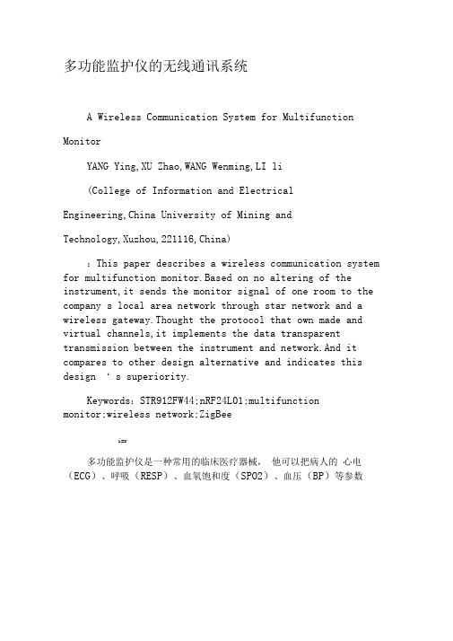 多功能监护仪的无线通讯系统-精品文档