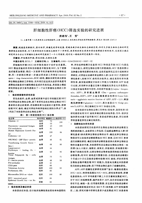 肝细胞性肝癌(HCC)筛选实验的研究进展