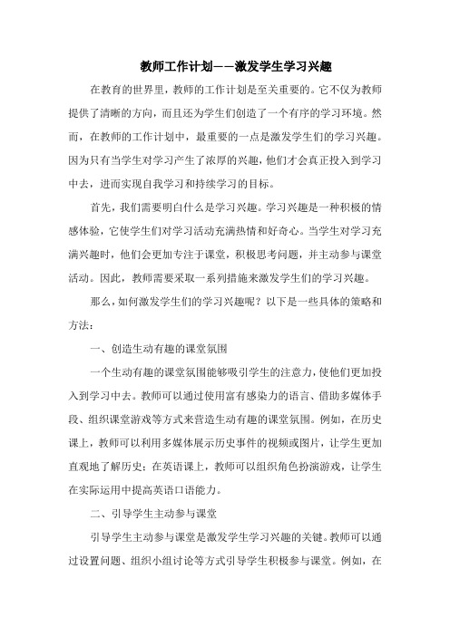 教师工作计划——激发学生学习兴趣