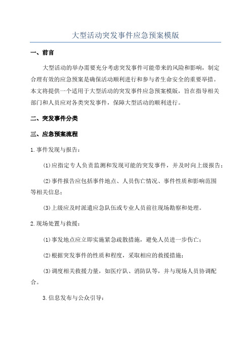 大型活动突发事件应急预案模版