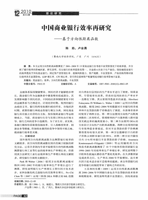 中国商业银行效率再研究——基于方向性距离函数