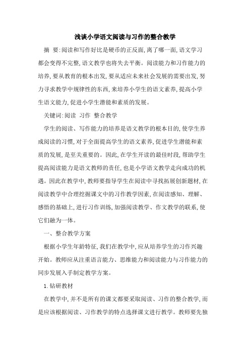 小学语文阅读习作整合教学