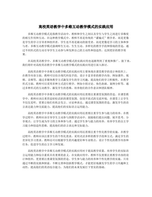 高校英语教学中多维互动教学模式的实践应用