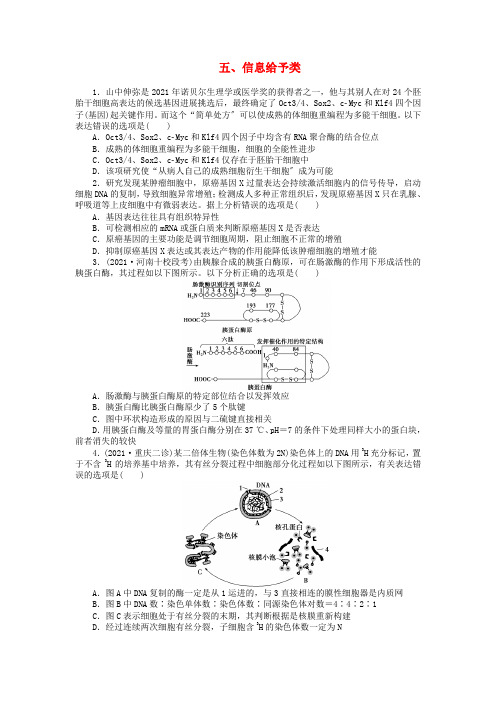 高考生物第二轮复习总结特色专项训练一五信息给予类含解析