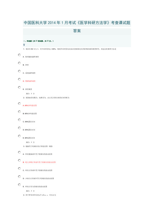 中国医科大学2014年1月考试《医学科研方法学》考查课试题答案Microsoft_Word_文档