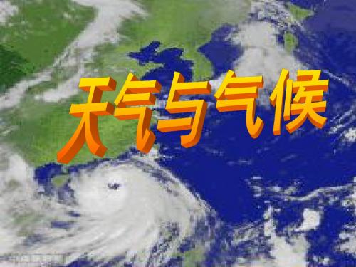 七年级地理上册第四章第一节天气与气候课件湘教版