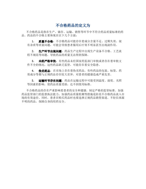 不合格药品的定义为