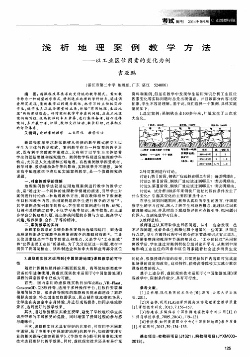 浅析地理案例教学方法——以工业区位因素的变化为例