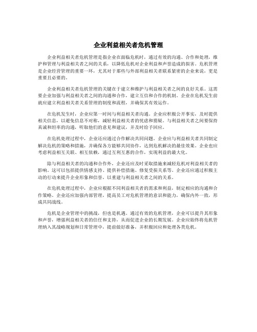 企业利益相关者危机管理