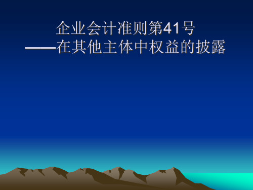 企业会计准则第41号——在其他主体中权益的披露精品PPT课件