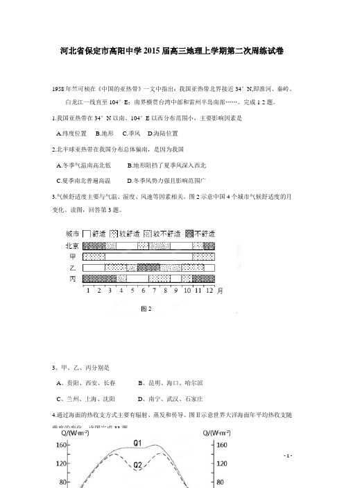 河北省保定市高阳中学2015届高三地理上学期第二次周练试卷(附答案)