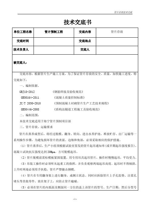 盾构预制管片存放、养护技术交底