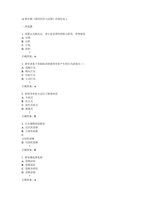 东大14秋学期《领导科学与决策》在线作业1答案