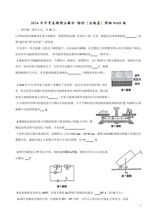 安徽2016中考试题物理卷(解析版)
