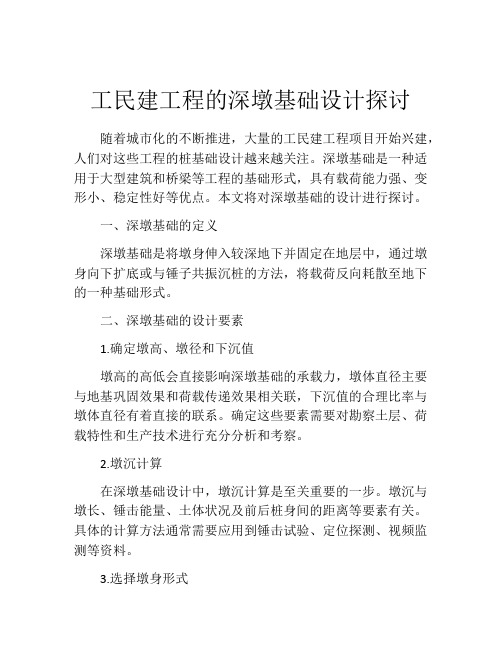 工民建工程的深墩基础设计探讨