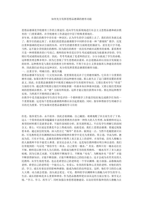 如何充分发挥思想品德课的德育功能