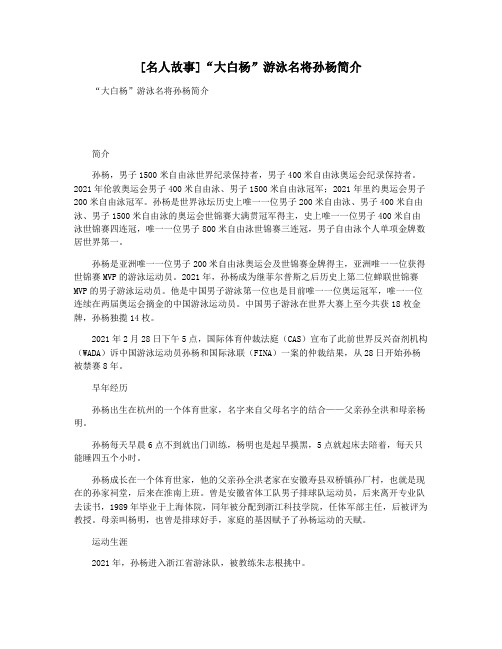 [名人故事]“大白杨”游泳名将孙杨简介